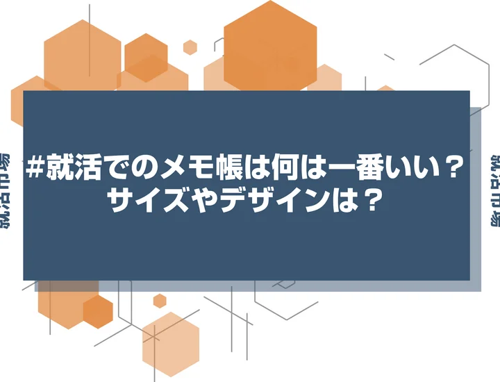 【就活 メモ帳】メモ帳は何を使えばいいの？おすすめのサイズや買える場所を徹底解説